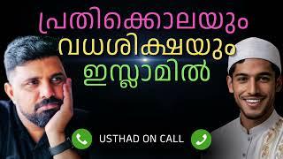 പ്രതിക്കൊലയും വധശിക്ഷയും ഇസ്ലാമിൽ | Liyakkathali CM 6282933384    #islam #malayalam #liyakkathalicm