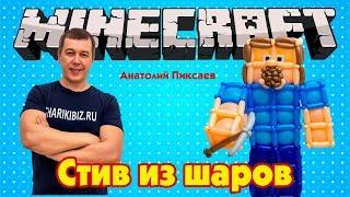 Персонаж компьютерной игры Minecraft из шаров