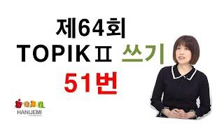 64th TOPIK2 WRITING, 64회 토픽2 쓰기 #1 (51번)