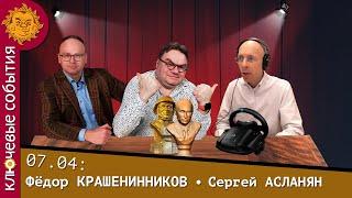 Ключевые события. Крашенинников и Асланян. 25 лет Кара-Мурзе, Кто убил Татарского,  Беглый ФСОшник