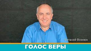 Голос Веры | Виталий Вознюк  (05.10.2021) христианские проповеди евангелие сегодня