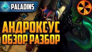 АНДРОКСУС - РАЗБОР ОБЗОР - Paladins