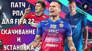 КАК УСТАНОВИТЬ И СКАЧАТЬ ПАТЧ РПЛ ДЛЯ FIFA 22? | ПОДРОБНАЯ ИНСТРУКЦИЯ