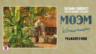 СОМЕРСЕТ МОЭМ «МАКИНТОШ». Аудиокнига. Читает Сергей Чонишвили