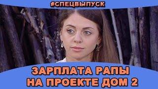 #СПЕЦВЫПУСК! Зарплата Ольги Рапунцель в доме 2. Новости и слухи дома 2.