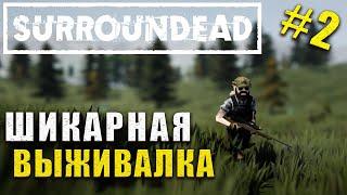 СТРОИМ БАЗУ в SurrounDEAD #surroundeadgame #surrounded #surroundead