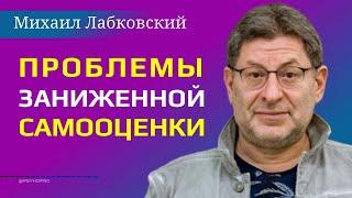 Лабковский Как повысить самооценку / Проблемы заниженной самооценки