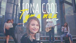 Leona COOL - Тут и там (acoustic). Клип на крыше дома, Москва Сити.