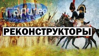 Галилео | Реконструкторы  [Re-enactors]