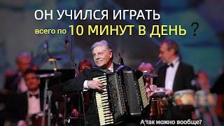 Как научиться играть на аккордеоне, занимаясь по 10 МИНУТ В ДЕНЬ?! / Уроки Аккордеона