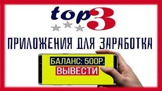 Лучшие способы заработка 2019 на телефоне БЕЗ ВЛОЖЕНИЙ / ТОП 3 Приложения для заработка денег