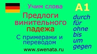 А1 I Предлоги винительного падежа I Грамматика #Deutschlernen,#Deutschkurs,#Deutschgrammatik,