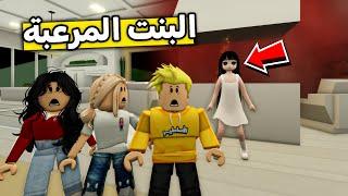 عائلة روبلوكس #463 | البنت المرعبة تلاحقني !! 