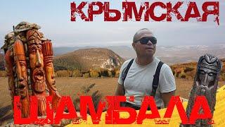 Шамбала Крыма. Почтенная Пойка . Ночую на храме. Место силы.