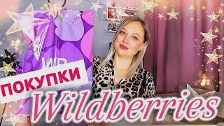 WILDBERRIES ПОКУПКИ И НАХОДКИ