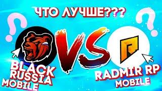 BLACK RUSSIA MOBILE vs RADMIR MOBILE ЧТО ЛУЧШЕ???