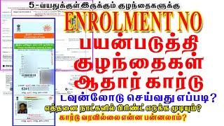 AADHAAR CARD DOWNLOAD USING ENROLLMENT ID TAMIL 2022 Enrollment idபயன்படுத்தி ஆதார் கார்டுடவுன்லோடு