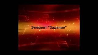 Видео 17.  Ресурс "Задание".