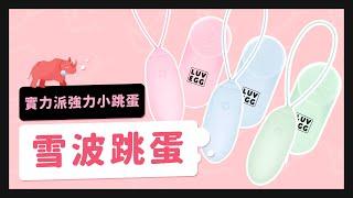 【雪波跳蛋】最適合亞洲女性的跳蛋 - 開箱介紹 | 紅犀牛️情趣用品專家