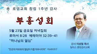 로뎀교회 부흥성회  5/23/2025 | 하나님의 열심 - 이성철 목사 (로마서 8:28 / 예레미야 32:39-41)