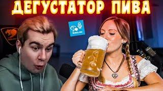 БРАТИШКИН В НЕКТОМИ #1 | ШКОЛЬНИЦА ДЕГУСТАТОР ПИВА