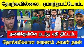 தோல்விக்கான உண்மை காரணம் இவர் தான் வில்லியம் Icc champions Trophy 2025 Full Match Live Highlights