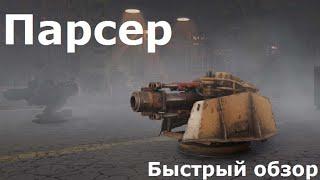 Быстрый обзор на Парсер | Crossout