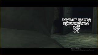 хаутинг граунд прохождение ps2 #11