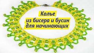 Простое колье из бисера. Урок по бисероплетению для начинающих.