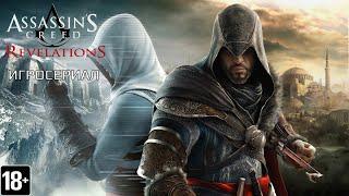 Assassin's Creed: Revelations  - Игросериал ( 1 часть)