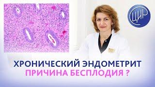 Хронический эндометрит и нарушение имплантации эмбриона. Дементьева С.Н.