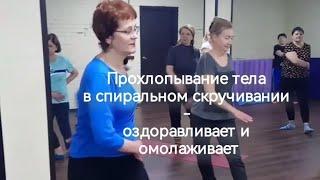 Прохлопывание в спиральном скручивании - оздоравливает и омолаживает