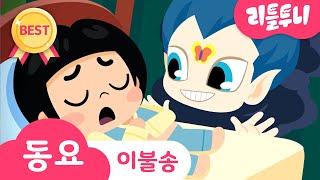 이불 송 | 이불을 안 덮으면 어떻게 될까요?! | Kids song | 리틀투니 인기동요 함께 부르자