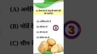 Potato world ||√ #shorts #viral #youtubeshorts #trending #gk