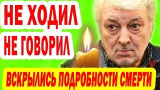 ПОСЛЕДНИЕ ЧАСЫ ЖИЗНИ композитора и певца Вячеслав Добрынина- ФОТО, дата ПРОЩАНИЯ и МЕСТО ЗАХОРОНЕНИЯ