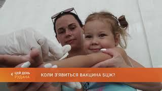 Коли з'явиться вакцина БЦЖ? Вже не роблять щеплень від туберкульозу