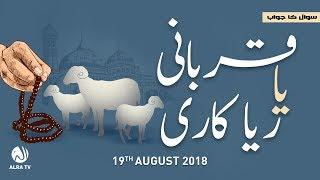 Qurbani Ya Riyakari | ALRA TV | Younus AlGohar