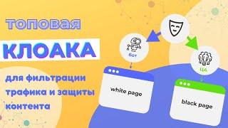 Профессиональная клоака для арбитраж трафика от Z-PROXY