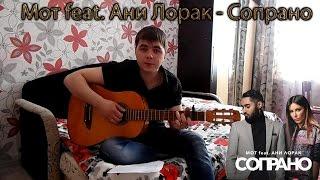 Мот feat Ани Лорак - Сопрано кавер (на гитаре)