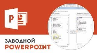 Панель быстрого доступа Microsoft PowerPoint