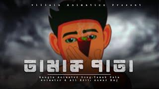 তামাক পাতা |Tamak pata - Ashes|| Tamak Pata Animation Song   #Ashes  || lofi master