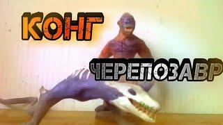 Конг 2017 и  Черепозавр| Конг  Остров Череп