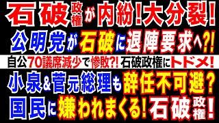 2024/10/22 自公70議席減少へ?! 石破政権大敗で自公過半数割れか! 石破政権,分裂状態　公明党が退陣要求へ? 自民、小泉選対委員長・菅副総裁・森山幹事長らも総辞任へ?石破政権、政局前夜。