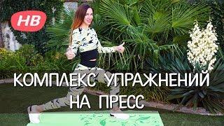 Пресс. Упражнения для пресса. КОМПЛЕКС УПРАЖНЕНИЙ на ПРЕСС. Елена Силка.