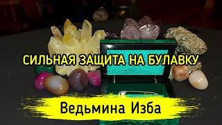 СИЛЬНАЯ ЗАЩИТА НА БУЛАВКУ. ДЛЯ ВСЕХ. ВЕДЬМИНА ИЗБА ▶️ МАГИЯ