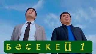 Телесериал «Бәсеке». 2 сезон, 1-серия