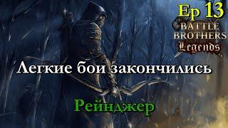 Суровые бои. Ranger / егерь 13 эпизод. Battle Brothers Legends modстрим