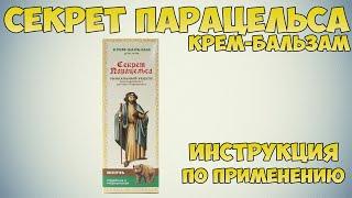 Секрет Парацельса крем-бальзам инструкция по применению препарата: Показания, как применять, обзор