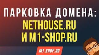 Парковка домена: Nethouse.ru и M1-shop.ru