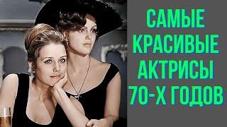 Самые красивые актрисы 70 х годов